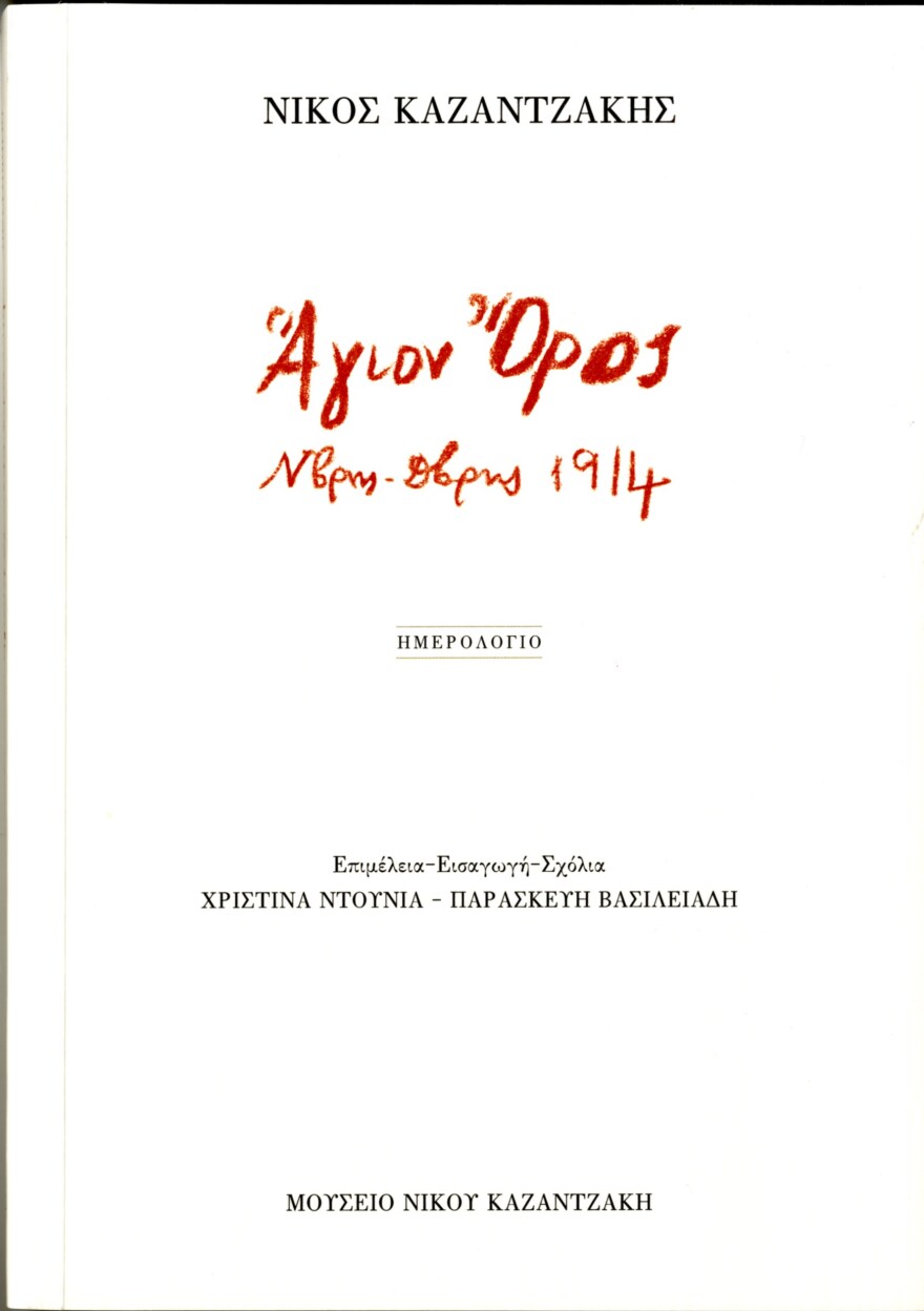 «Νίκος Καζαντζάκης. Άγιον Όρος»: Β' έκδοση του ημερολογίου του συγγραφέα