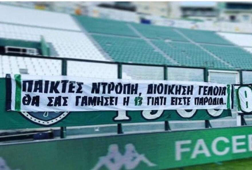 «Παίκτες-ντροπή, διοίκηση γελοία»: το πανό στη Θύρα 13 πριν από το ματς με τον ΠΑΟΚ
