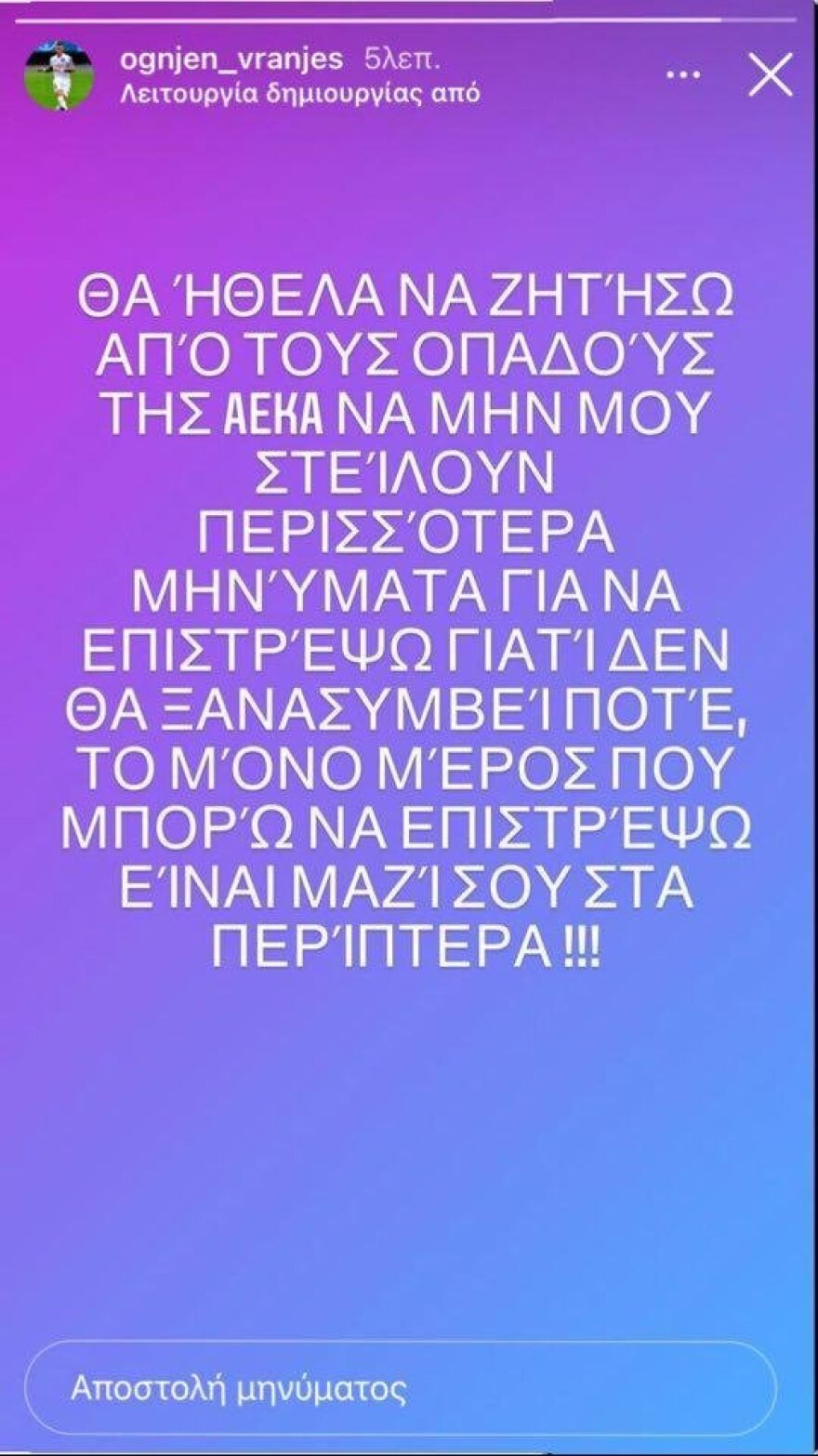 Βράνιες σε οπαδούς της ΑΕΚ: Μη μου ζητάτε να επιστρέψω... Δεν θα ξανασυμβεί ποτέ