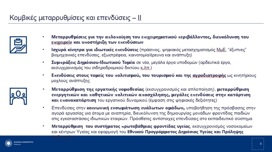 Οι 13 μεταρρυθμίσεις του ελληνικού Σχεδίου Ανάκαμψης