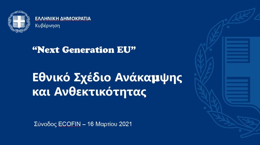 Οι 13 μεταρρυθμίσεις του ελληνικού Σχεδίου Ανάκαμψης