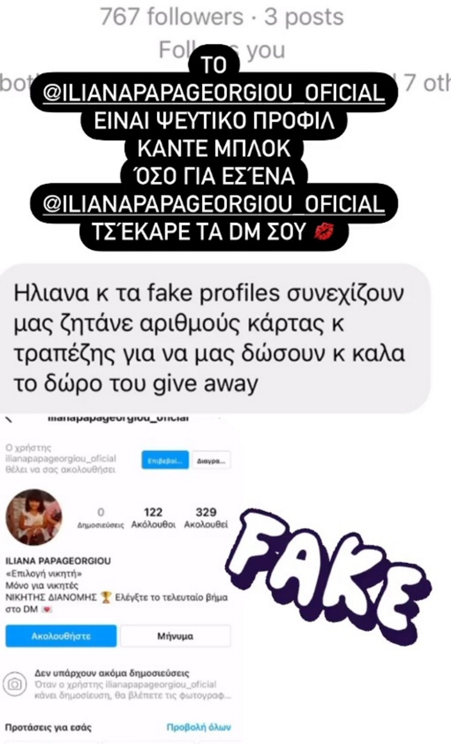 H Ηλιάνα Παπαγεωργίου έπεσε ξανά θύμα διαδικτυακής απάτης