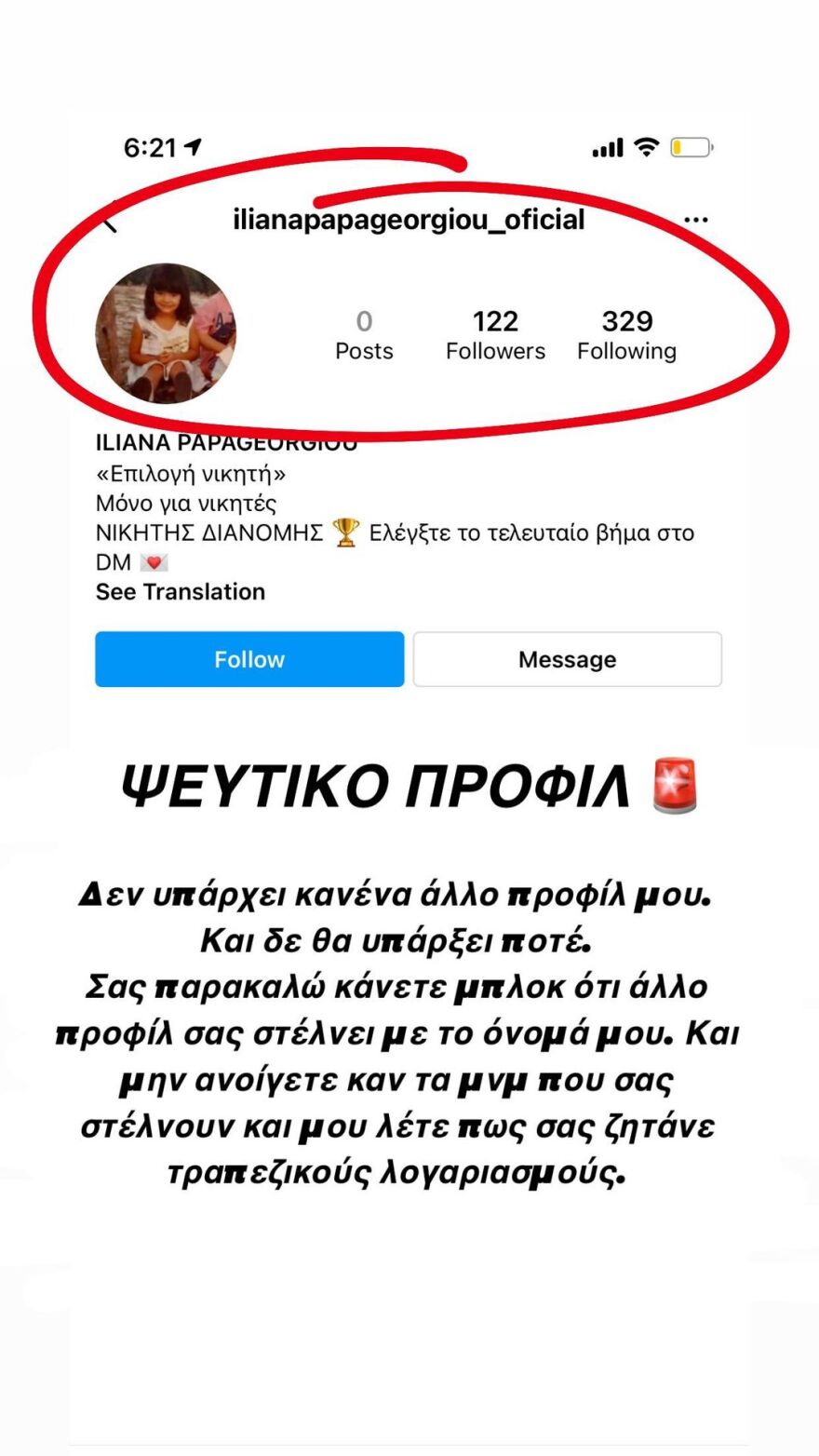 H Ηλιάνα Παπαγεωργίου έπεσε ξανά θύμα διαδικτυακής απάτης