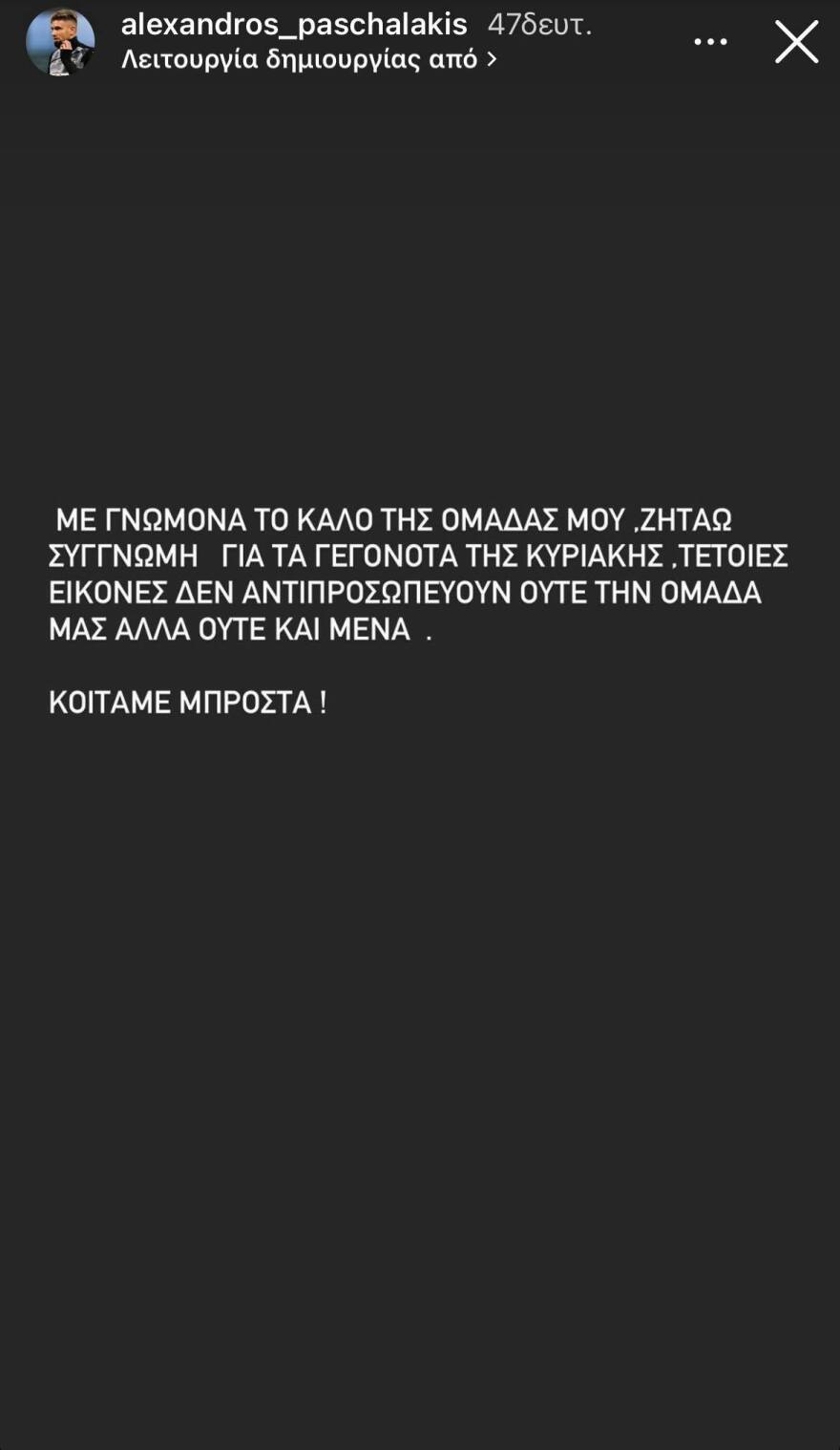 ΠΑΟΚ: Η συγνώμη του Πασχαλάκη για το επεισόδιο στην Τούμπα