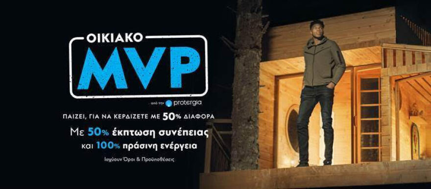 Protergia Οικιακό MVP Ο πιο πολύτιμος παίκτης ενέργειας είσαι ΕΣΥ!