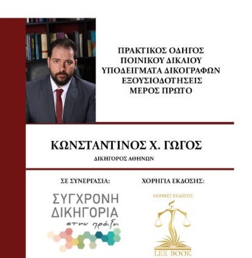Το νέο βιβλίο του δικηγόρου Κ. Γώγου: «Πρακτικός Οδηγός Ποινικού Δικαίου - Υποδείγματα δικογράφων - Εξουσιοδοτήσεις - Μέρος Πρώτο»