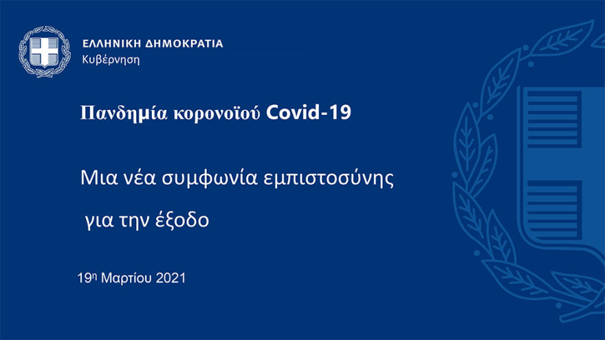 Ανοίγουν κομμωτήρια, αρχαιολογικοί χώροι - Από τις 21:00 η απαγόρευση κυκλοφορίας σε όλη την επικράτεια