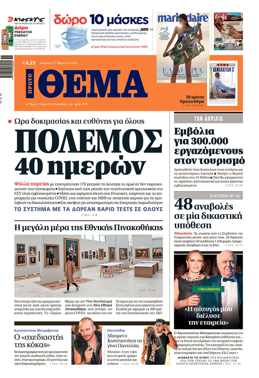 Μη χάσετε το ΘΕΜΑ που κυκλοφορεί