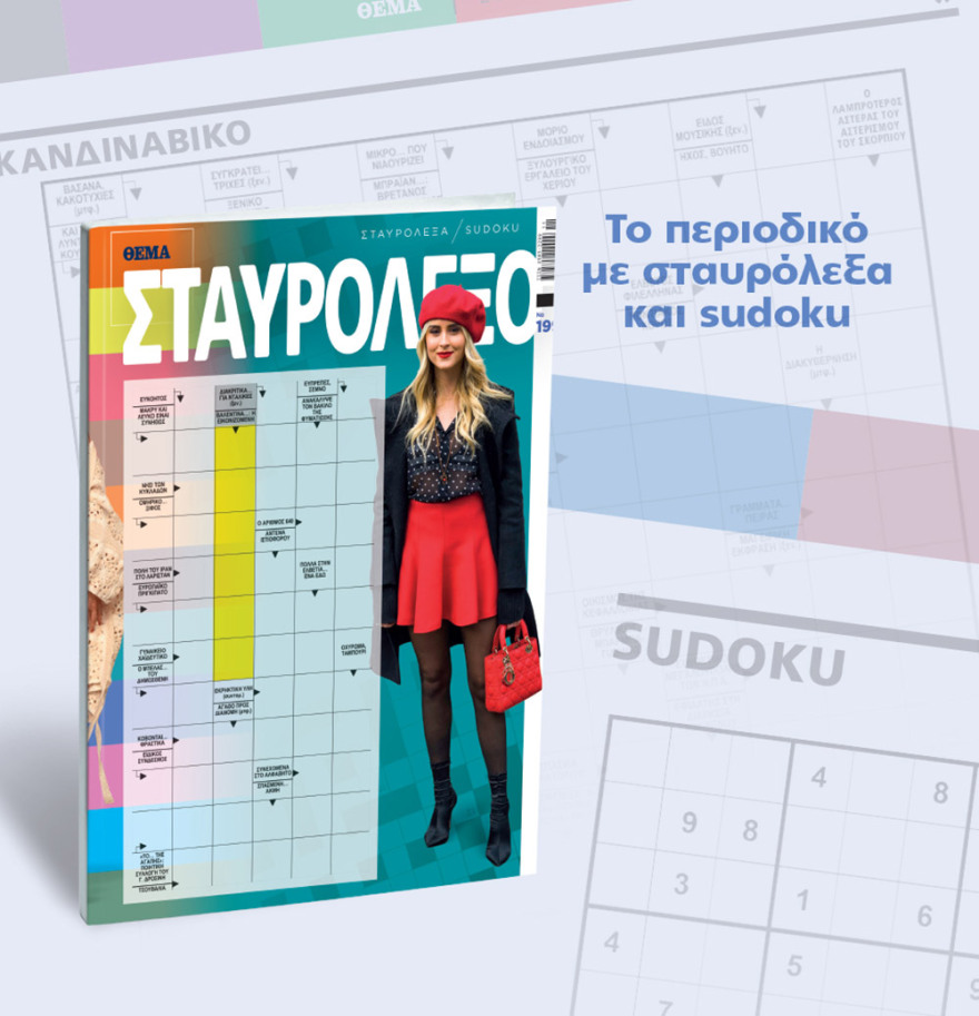 Μη χάσετε το ΘΕΜΑ που κυκλοφορεί