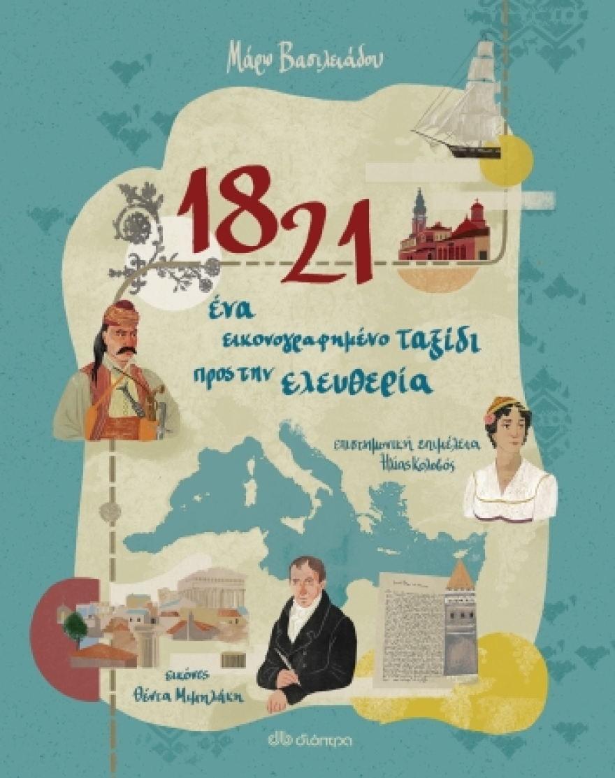 Βιβλίο: 1821 - Ένα εικονογραφημένο ταξίδι προς την ελευθερία
