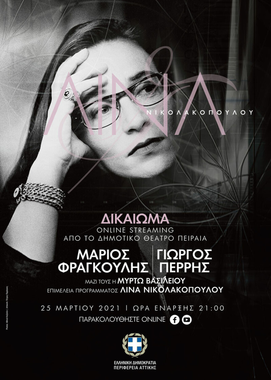 «Δικαίωμα»: Μία online συναυλία για τα 40 χρόνια της Λίνας Νικολακοπούλου στη δισκογραφία