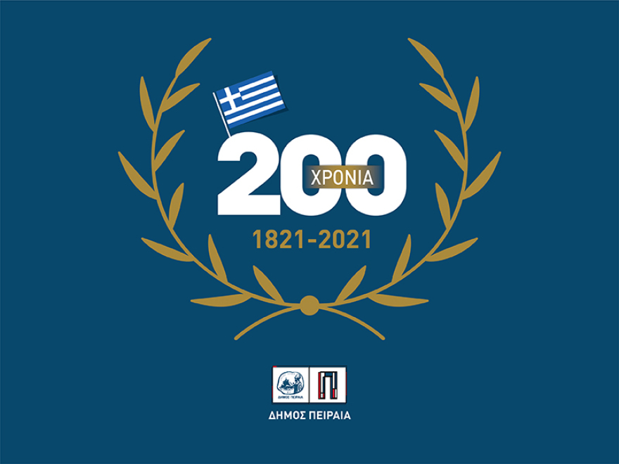 Ο Δήμος Πειραιά τιμά τα 200 χρόνια από την Επανάσταση του 1821