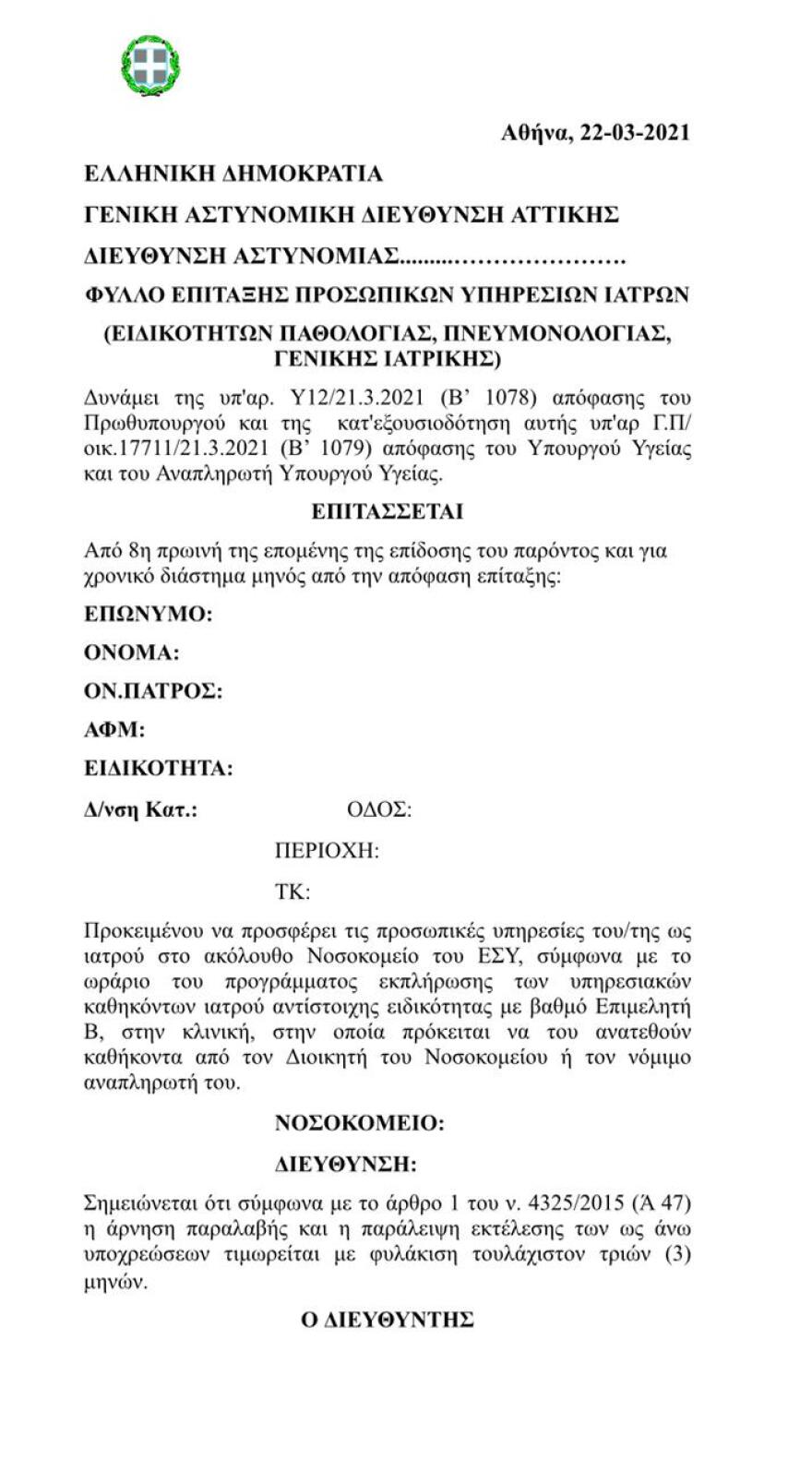 Επίταξη: Ως το βράδυ στα χέρια των ιδιωτών γιατρών - Πώς θα γίνει η διαδικασία