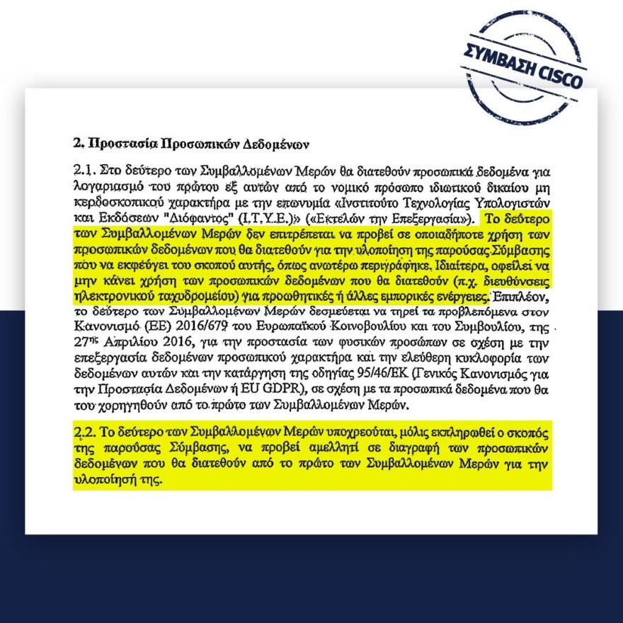 ΝΔ: Αυτή είναι η αλήθεια για τη σύμβαση με τη CISCO
