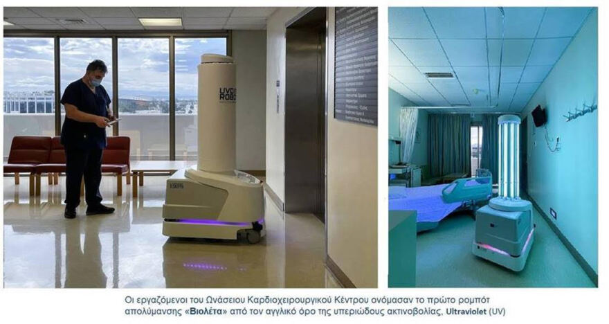 Κορωνοϊός: Έφτασε στην Ελλάδα το πρώτο ευρωπαϊκό ρομπότ απολύμανσης