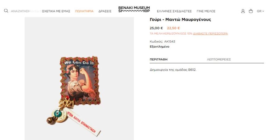 Απίστευτο γούρι με τη Μαντώ Μαυρογένους στο Μουσείο Μπενάκη: «Υγεία, κ...λα, επανάσταση»