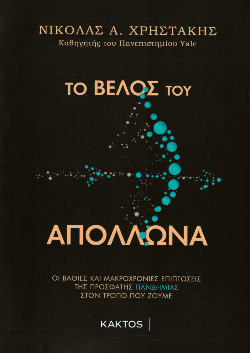 Νικόλας Χρηστάκης: Μετά την κόλαση  η ακολασία