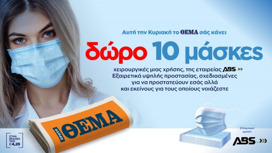 Αυτή την Κυριακή μη χάσετε το Πρώτο Θέμα! 