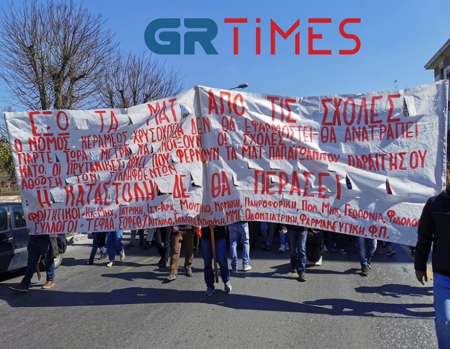 Θεσσαλονίκη: Πορεία φοιτητών κατά του νόμου για τα ΑΕΙ και την πανεπιστημιακή αστυνομία