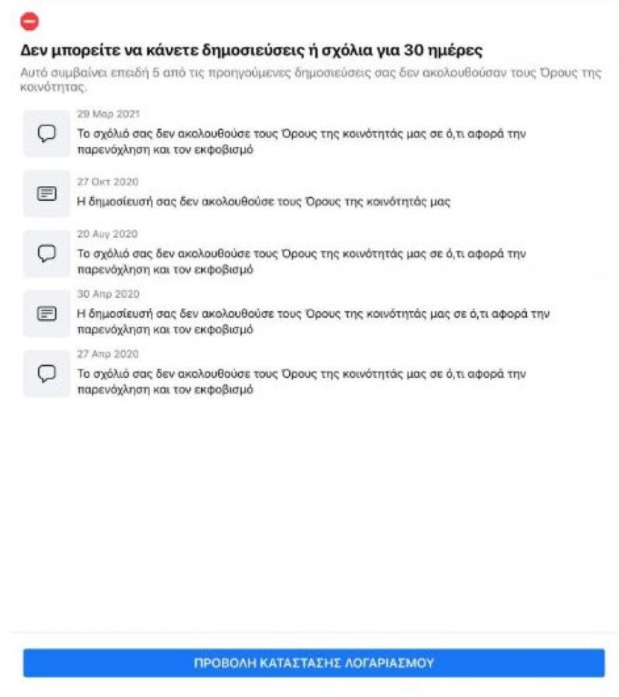 Το Facebook μπλόκαρε την Έλενα Ακρίτα για 30 ημέρες