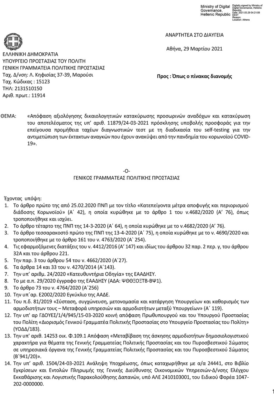 Self test: Οι πέντε εταιρείες που προκρίνονται για την προμήθειά τους 
