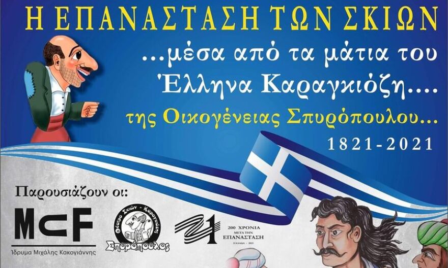 Η επανάσταση των σκιών: Έξι online παραστάσεις από το Ίδρυμα Μιχάλης Κακογιάννης