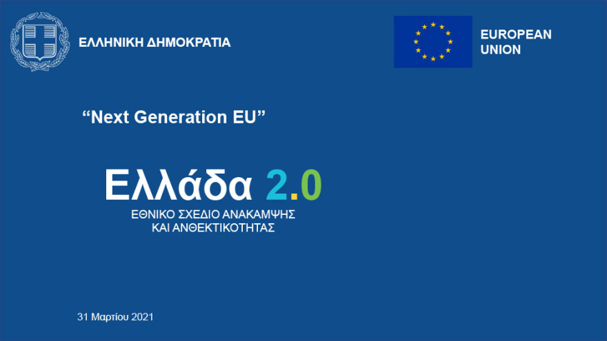 Μητσοτάκης: 200.000 θέσεις εργασίας και αύξηση  ΑΕΠ 7 μονάδες με το Σχέδιο Ανάκαμψης