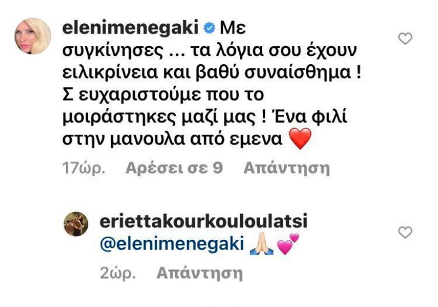 Εριέττα Κούρκουλου: Το συγκινητικό κείμενο για τη μαμά της