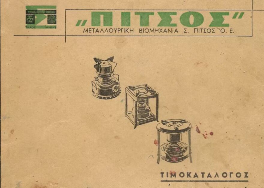 Pitsos: Τίτλοι τέλους σε μία ιστορική βιομηχανία - Από το μαγαζάκι στην Περικλέους στο λουκέτο λόγω κρίσης