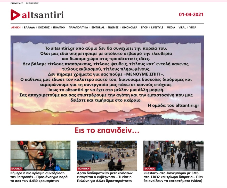 Λάκης Λαζόπουλος: Γιατί έκλεισε το altsantiri.gr