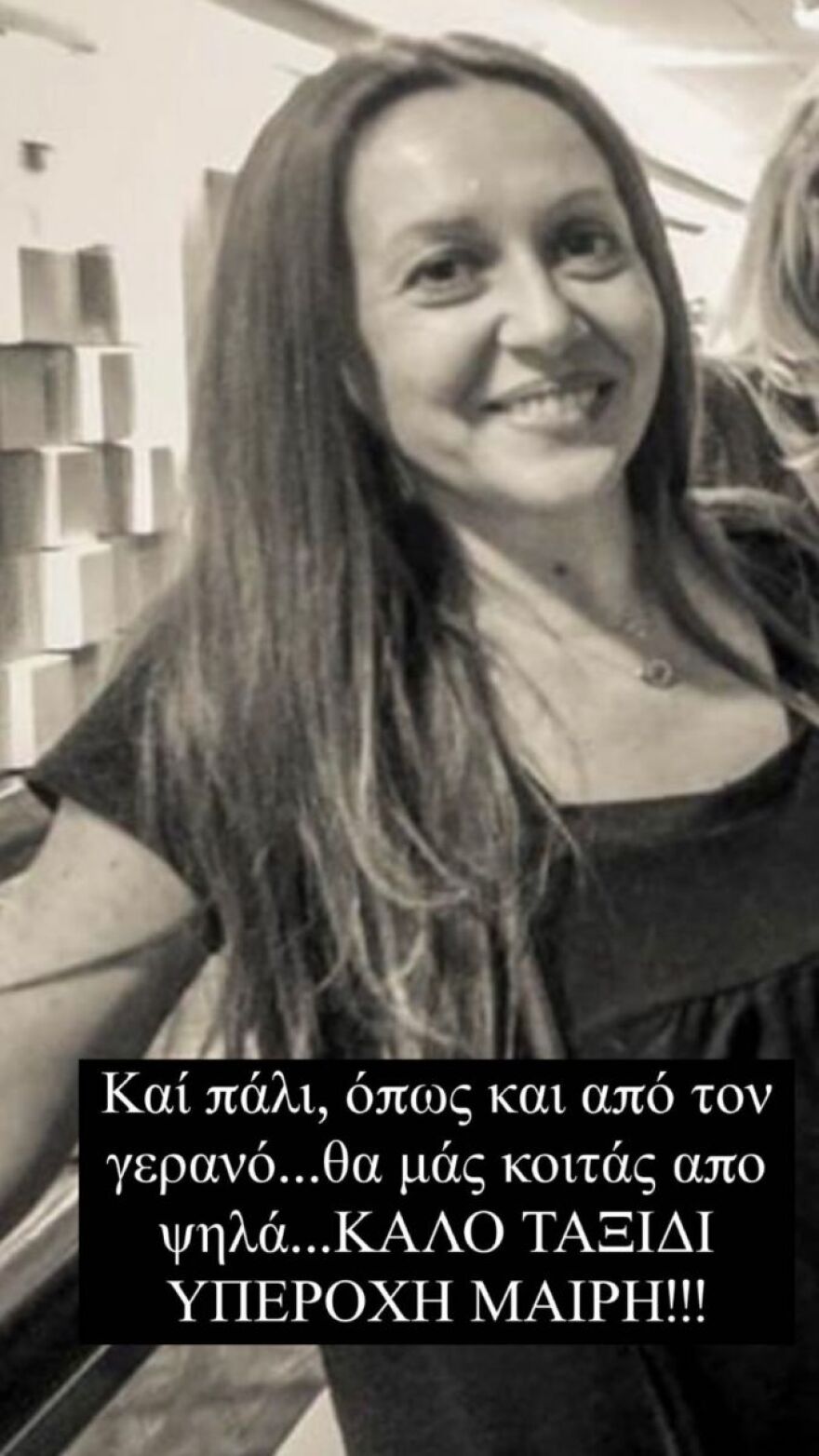 Γρηγόρης Αρναούτογλου: Το αντίο στην οπερατέρ Μαίρη Μάτσα - «Θα μας κοιτάς από ψηλά»