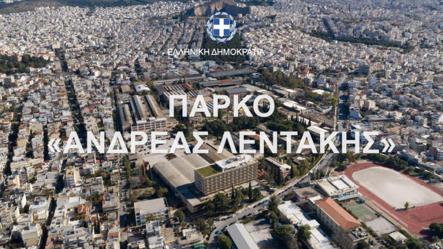 ΠΥΡΚΑΛ: Πνεύμονας πρασίνου 80 στρεμμάτων και εξοικονόμηση 1 δισ. από τη μεταφορά εννέα υπουργείων