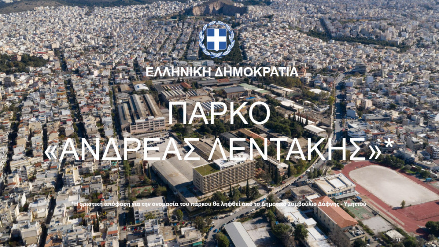 ΠΥΡΚΑΛ: Πνεύμονας πρασίνου 80 στρεμμάτων και εξοικονόμηση 1 δισ. από τη μεταφορά εννέα υπουργείων