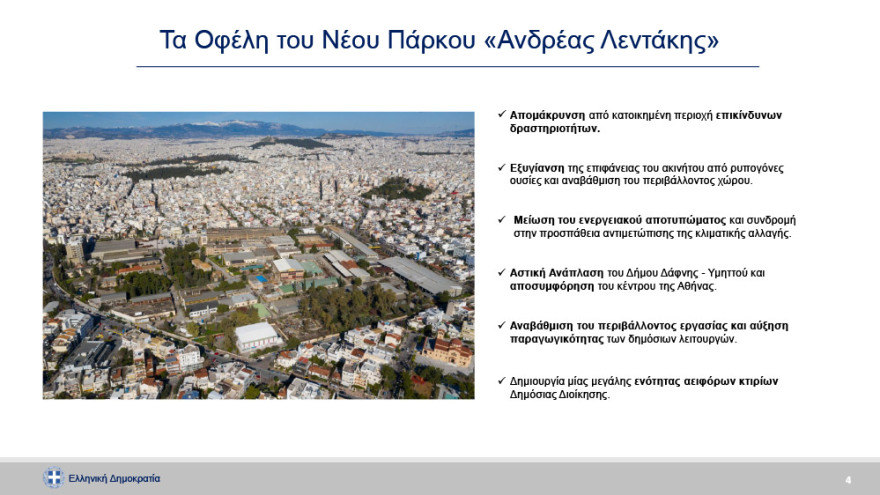 ΠΥΡΚΑΛ: Πνεύμονας πρασίνου 80 στρεμμάτων και εξοικονόμηση 1 δισ. από τη μεταφορά εννέα υπουργείων