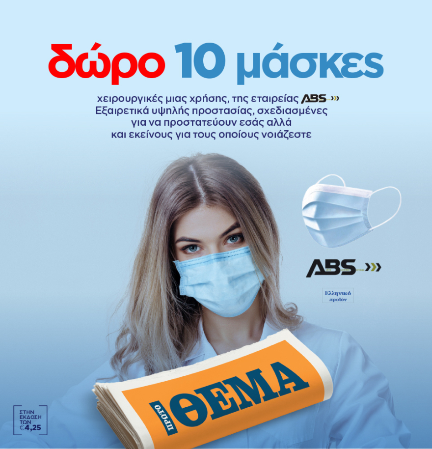 Μη χάσετε το ΘΕΜΑ που κυκλοφορεί