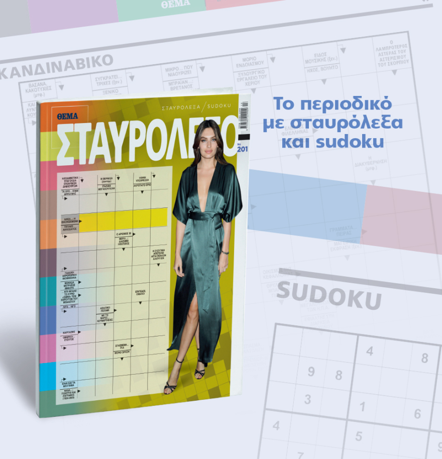 Μη χάσετε το ΘΕΜΑ που κυκλοφορεί