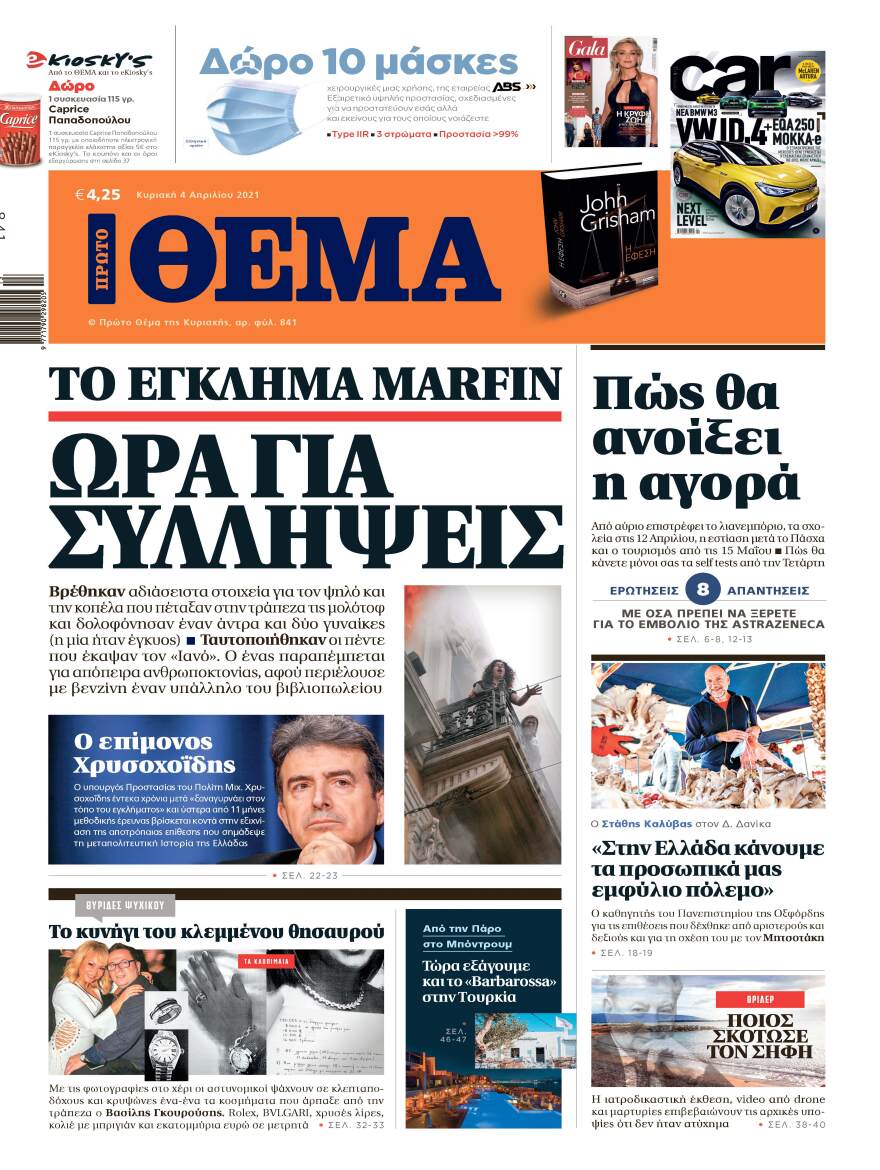 Μη χάσετε το ΘΕΜΑ που κυκλοφορεί