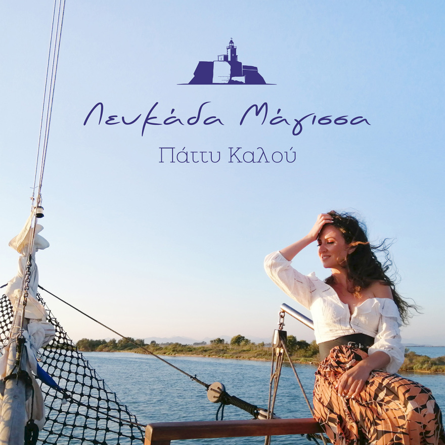 Πάττυ Καλού:  Λευκαδίτες και Τοπικοί Φορείς στηρίζουν την πρώτη της δισκογραφική δουλειά