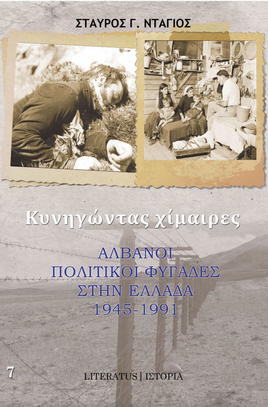 Οι Αλβανοί πολιτικοί φυγάδες στην Ελλάδα τα χρόνια του Χότζα