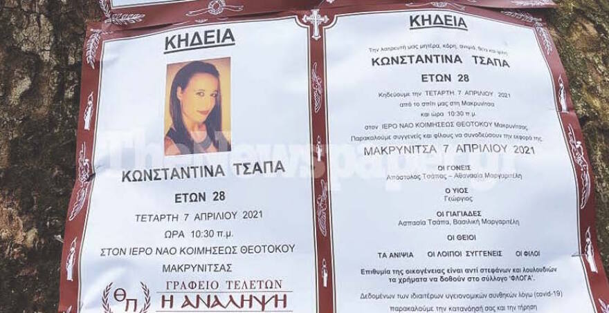 Φονικό στη Μακρινίτσα: «Μαμά, κλείσε τις πόρτες!» φώναζε η 28χρονη - Σήμερα οι κηδείες 