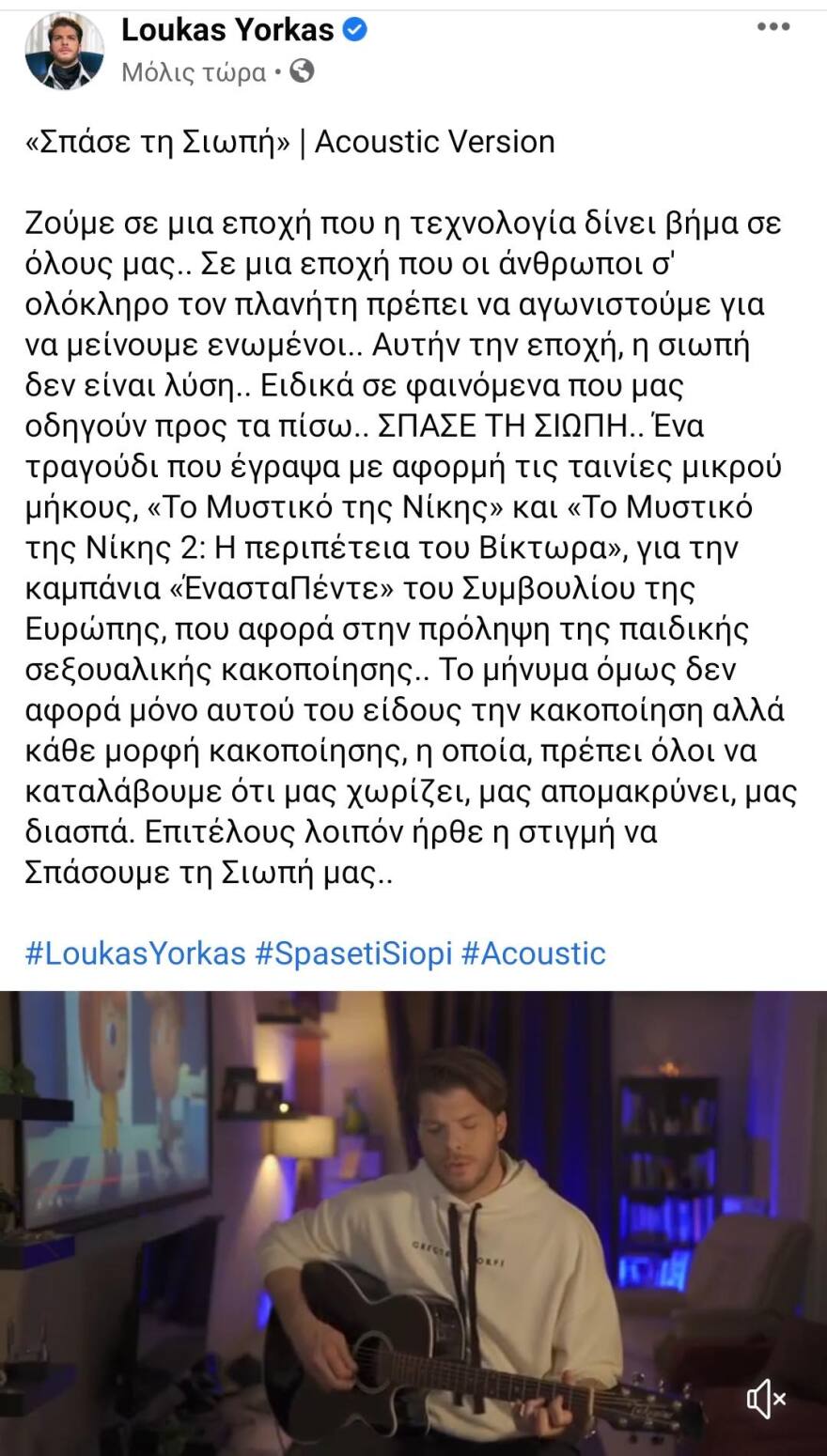 «Σπάσε τη Σιωπή»: Το τραγούδι του Λούκα Γιώρκα για την πρόληψη της παιδικής σεξουαλικής κακοποίησης