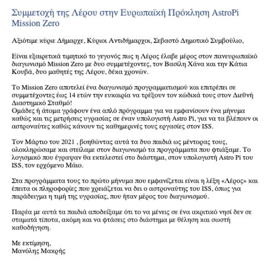 Δύο μαθητές από τη Λέρο έγραψαν κώδικα για τον Διεθνή Διαστημικό Σταθμό