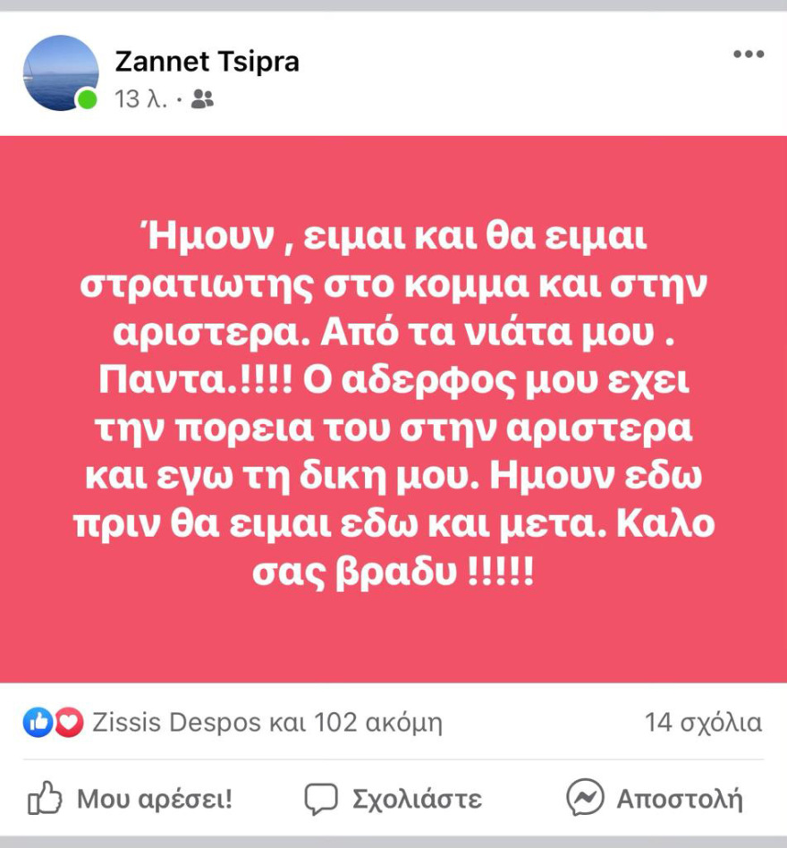 Ζανέτ Τσίπρα: Θα είμαι εδώ και μετά τον Αλέξη