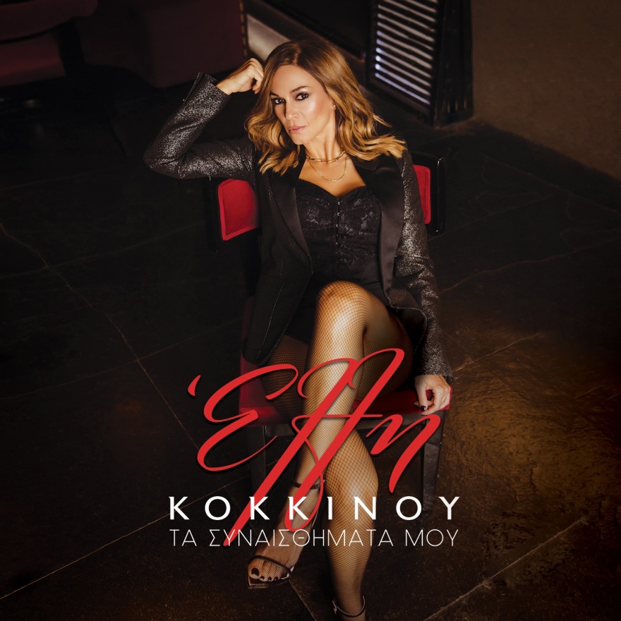 «Κάποια μέρα»: Το νέο ραδιοφωνικό single της Έλλης Κοκκίνου