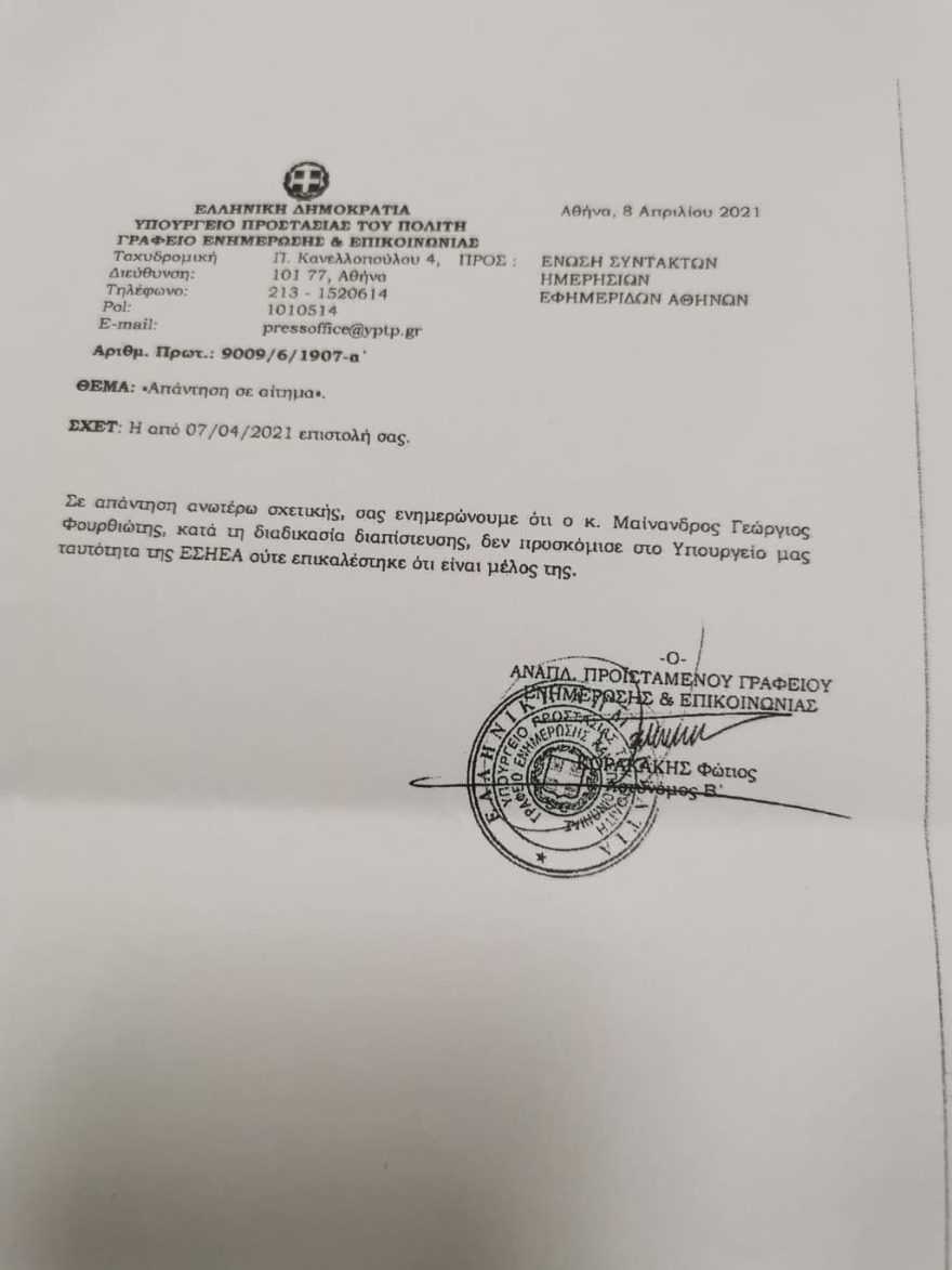 Φουρθιώτης: Με  βεβαίωση του ΕΔΟΕΑΠ πήρε διαπίστευση στο υπουργείο Προστασίας του Πολίτη