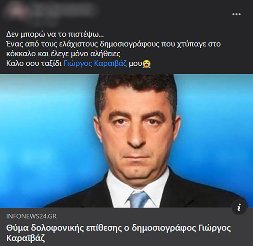 Γιώργος Καραϊβάζ: Σοκ και δέος από την εν ψυχρώ δολοφονία του δημοσιογράφου