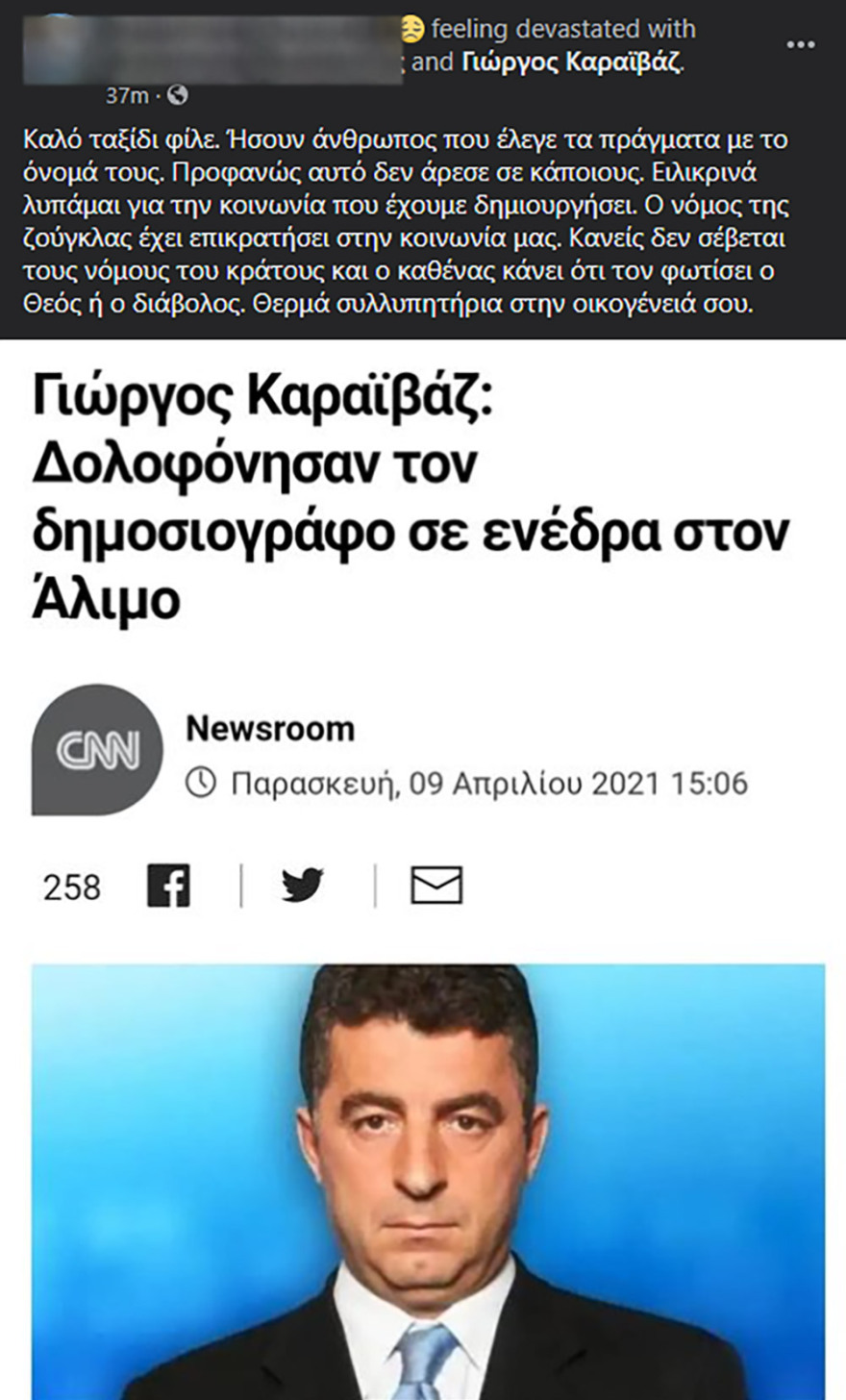 Γιώργος Καραϊβάζ: Σοκ και δέος από την εν ψυχρώ δολοφονία του δημοσιογράφου
