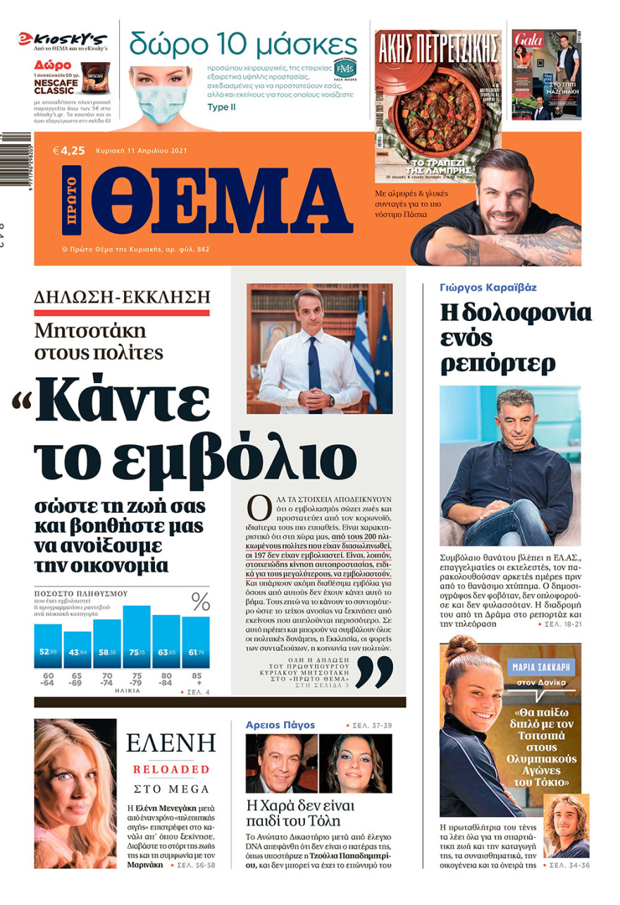 Μη χάσετε το ΘΕΜΑ που κυκλοφορεί