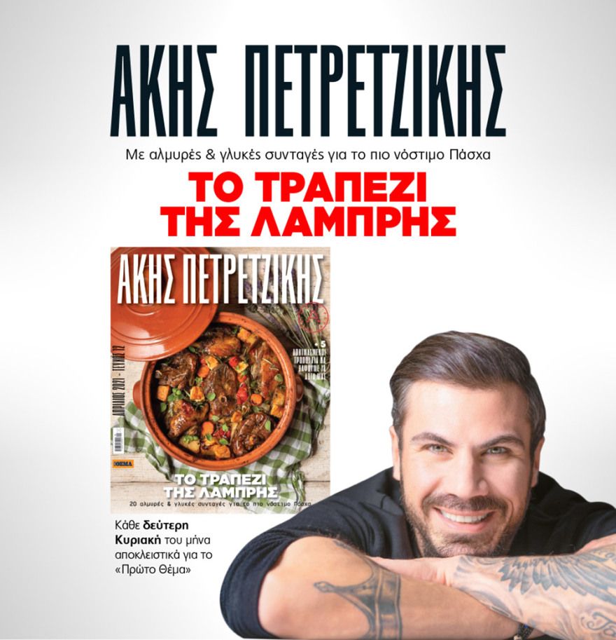 Μη χάσετε το ΘΕΜΑ που κυκλοφορεί