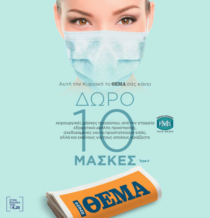 Μη χάσετε το ΘΕΜΑ που κυκλοφορεί